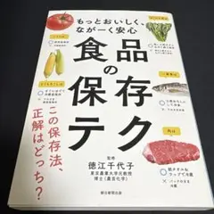 食品の保存テク : もっとおいしく、ながーく安心