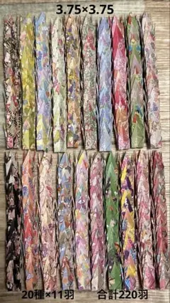 ミニ折り鶴　220羽　3.75×3.75 和柄　折り鶴シャワー