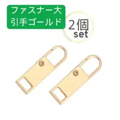 ２個セット ファスナー大 引き手 ゴールド チャック ジッパー 取替 引手