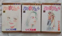 いくえみ綾　君の歌がある　全3巻