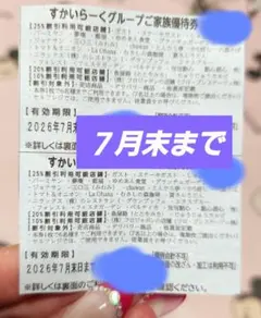 ②すかいらーくグループ25%割引 優待券 7月末まで2枚のサムネイル