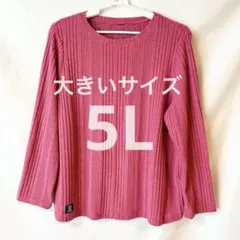 【美品】リブ編みニット風 長袖トップス ピンク系 5L 大きいサイズ 即発送