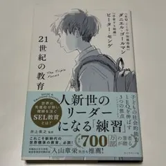 21世紀の教育 : 子どもの社会的能力とEQを伸ばす3つの焦点