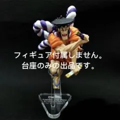 専用台座　ワンピース　光月おでん フィギュア D賞　一番くじ