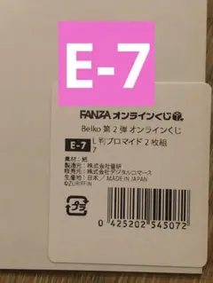 belko FANZAオンラインくじ 第2弾　ブロマイド2枚組　E-7