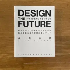 DESIGN THE FUTURE 各務太郎著　中古
