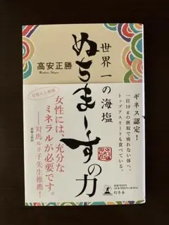 世界一の海塩　ぬちまーすの力