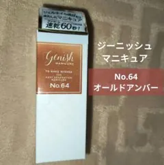 【未開封】 Genish ジーニッシュ マニキュア No.64 オールドアンバーのサムネイル