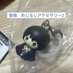 【1月末まで】銀魂 めじるしアクセサリー2 即購入可