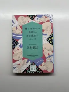 噛みあわない会話と、ある過去について