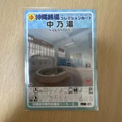 沖縄銭湯コレクションカード 中乃湯 - メルカリ