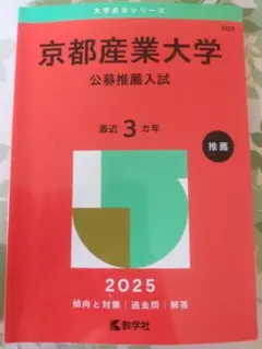 京都産業大学 公募推薦入試 2025 赤本 ほぼ新品