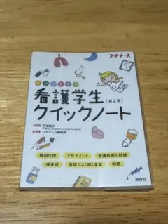 2026年最新】看護学生クイックノートの人気アイテム - メルカリ