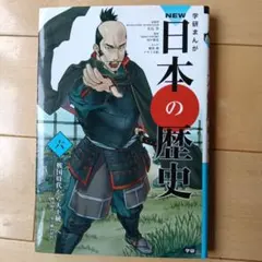 NEW 日本の歴史 6巻