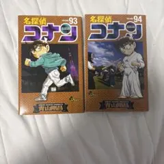 名探偵コナン 94巻 初版 - メルカリ