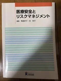 医療安全とリスクマネジメント
