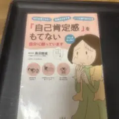 「自己肯定感」をもてない自分に困っています コミックエッセイ 自己主張できない…