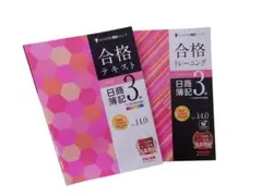 【TAC合格テキスト】日商簿記3級　テキスト＆トレーニング　Ver.14.0