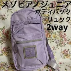 メゾピアノジュニア　2way ボディバック　メゾピアノキッズリュック　薄紫のサムネイル