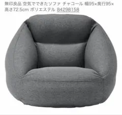 【美品】無印良品 空気でできたソファ グレー　ポンプ付き