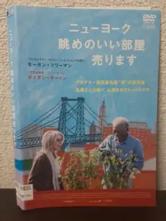 ニューヨーク　眺めのいい部屋売ります　DVD