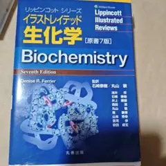 イラストレイテッド生化学