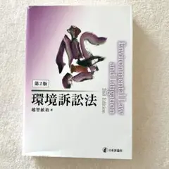 環境訴訟法 第2版 越智敏裕著