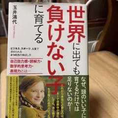 世界に出ても負けない子に育てる ビジネス、スポーツ、人生で求められる4つの力の…