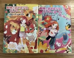 動物を話せる少女リリアーネ 1・2巻セット