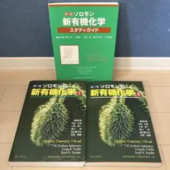 美品】ソロモン新有機化学 第11版 1・2・3・スタディガイドセット