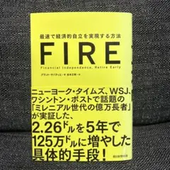 FIRE: 経済的自立の方法