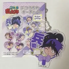 忍たま 乱太郎　デコうちわ キーチェーン　久々知兵助