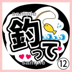 釣って ファンサうちわ うちわ文字 コンサート 団扇 カンペ ライブ