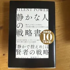 「静かな人」の戦略書