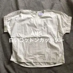 美品　Aug 白いコットンカットソー　サイズ1