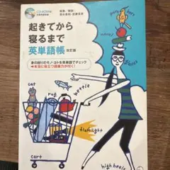 改訂版 起きてから寝るまで英単語帳