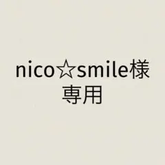 nico☆smile様　専用