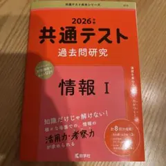 2026年版 共通テスト 過去問題研究 情報 I