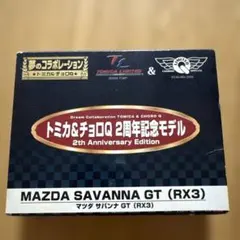 トミカ&チョロQ2周年記念モデル マツダサバンナGT RX3