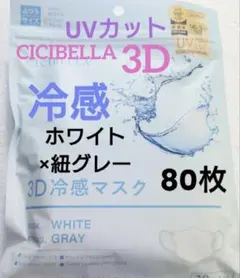 シシベラ　CICIBELLA　冷感　3D小顔バイカラーマスク　Cタイプ　80枚w