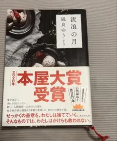 流浪の月 凪良ゆう 2020年本屋大賞受賞