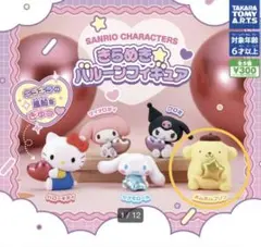 サンリオキャラクターズ きらめき☆バルーンフィギュア ポムポムプリン