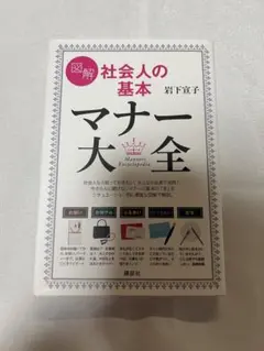 社会人の基本　マナー大全　マナー本