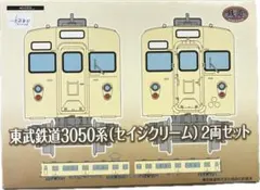 【新品】鉄道模型　東武鉄道3050系（セイジクリーム）2両セット