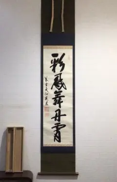 真作/大徳寺/紫野/大仙桃林/関坐聴松風/掛軸/名家伝来/AE-57 2025年最新】大仙桃林の人気アイテム - メルカリ