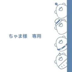ちゃま様　専用