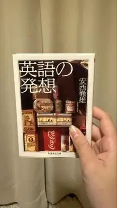 英語の発想 安西徹雄 筑摩書房