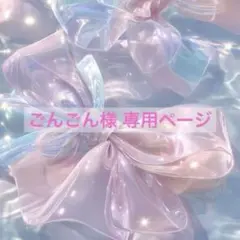 ごんごん様専用ページ