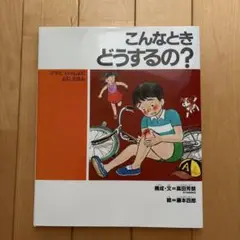 こんなときどうするの？