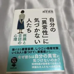 文庫 自分の「異常性」に気づかない人たち 病識と否認の心理